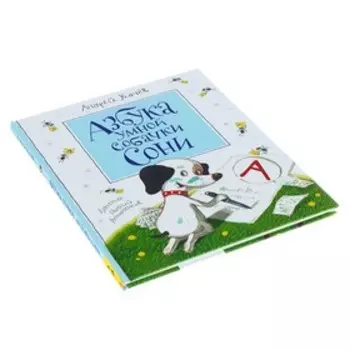 «Азбука умной собачки Сони», Усачёв А. А.