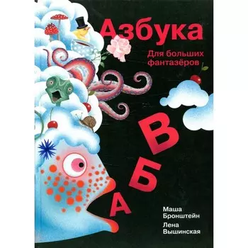 Азбука. Вышинская Е.