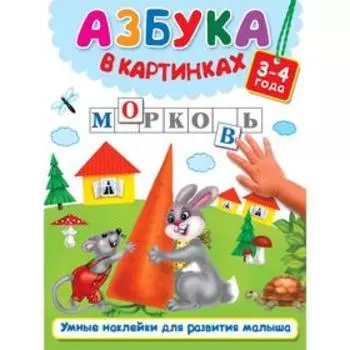 Азбука в картинках