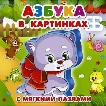 Азбука в картинках