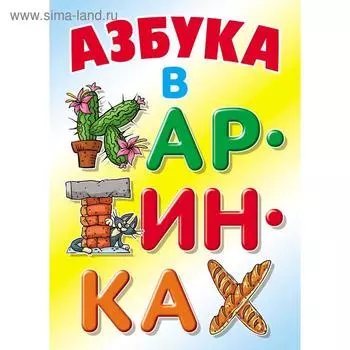 Азбука в картинках