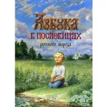 «Азбука в пословицах русского народа: пословицы, стихи»