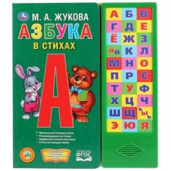 Азбука в стихах (со звуковым модулем, 30 кнопок). Жукова М.А.