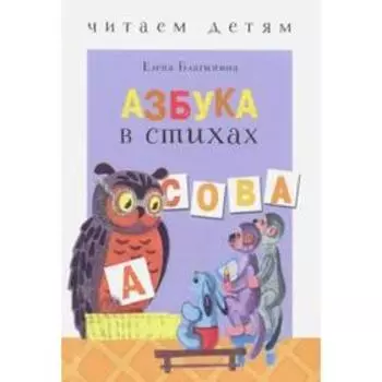 Азбука в стихах: стихи, считалки, скороговорки и тараторки. Благинина Е.