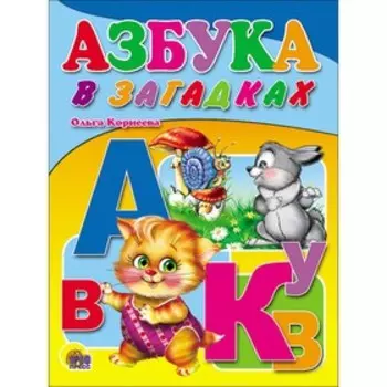 Азбука в загадках. Корнеева О.