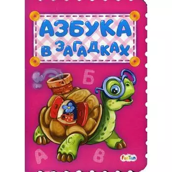 Азбука в загадках. Солнышко И.