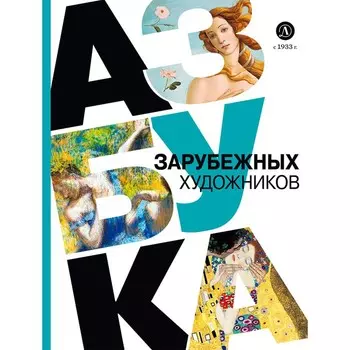 Азбука зарубежных художников. Василиади О.