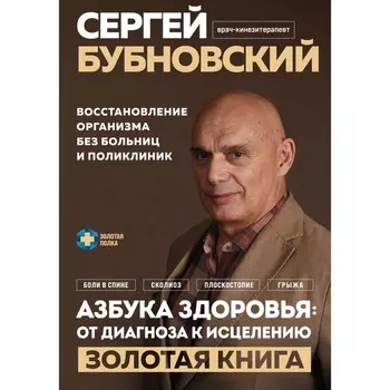 Азбука здоровья. От диагноза к исцелению. Восстановление организма без больниц и поликлиник. Бубновский С.