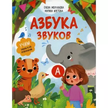 Азбука звуков. Учим звуки и их произношение. Молчанова Е.Г., Кретова М.А.