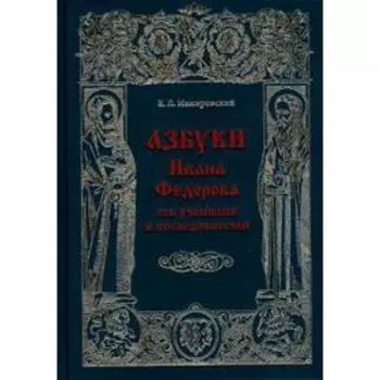 Азбуки Ивана Федорова и его учеников и последователей