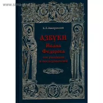 Азбуки Ивана Федорова и его учеников и последователей