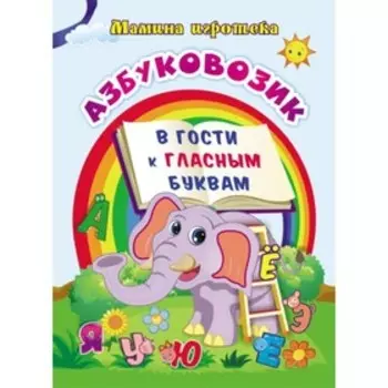 Азбуковозик. В гости к гласным буквам