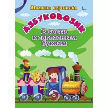 Азбуковозик. В гости к согласным буквам