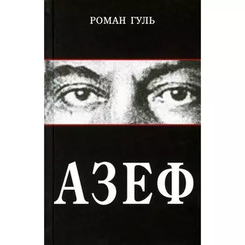 Азеф. Гуль Р.Б.