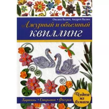 Ажурный и объемный квиллинг