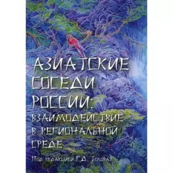 Азиатские соседи России: взаимодействие в региональной среде. 4-е издание, переработанное и дополненное