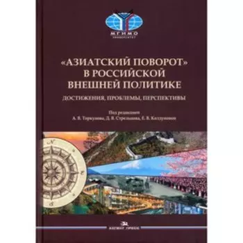 «Азиатский поворот» в российской внешней политике: достижения, проблемы, перспективы
