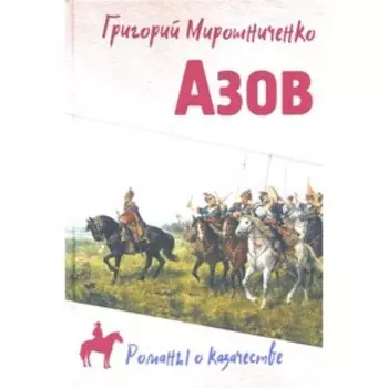 Азов. Мирошниченко Г.И.