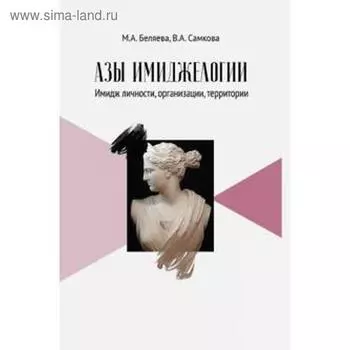 Азы имиджелогии: Имидж личности, организации, теории