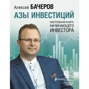 Азы инвестиций. Настольная книга начинающего инвестора. Бачеров А.В.