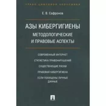 Азы кибергигиены: методологические и правовые аспекты