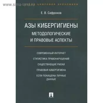 Азы кибергигиены: методологические и правовые аспекты