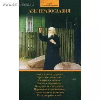 Азы Православия