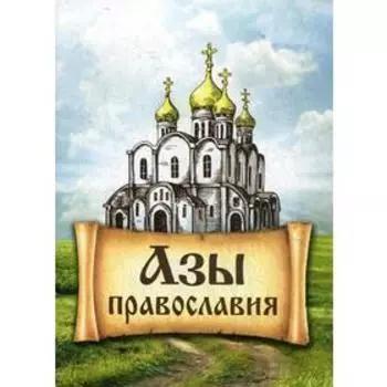 Азы Православия. Сост. Милов С.