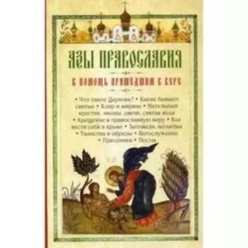 Азы Православия. В помощь пришедшим к вере