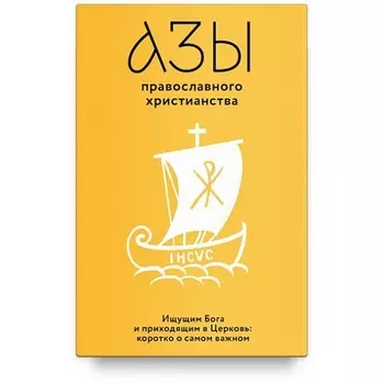 Азы православного христианства. Лучанинов В.