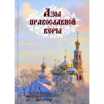 Азы православной веры