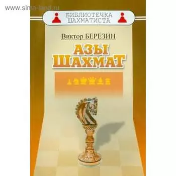 Азы шахмат. Березин В.