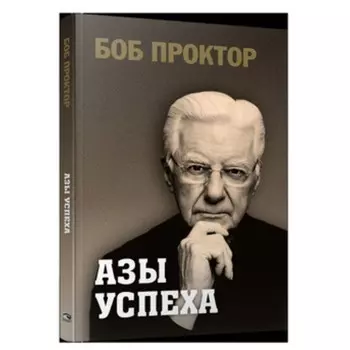 Азы успеха. Проктор Б.