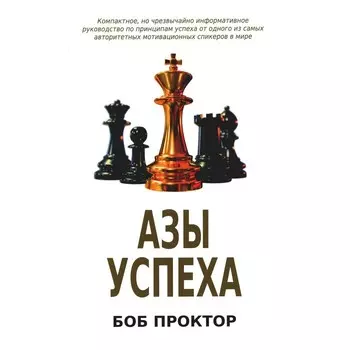Азы успеха. Проктор Б.