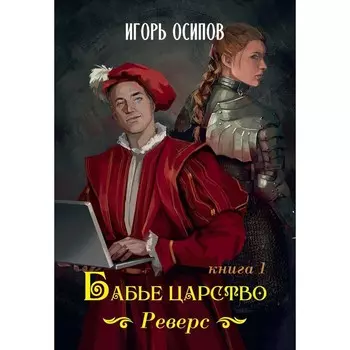 Бабье царство. Книга 1. Реверс. Осипов И.В.