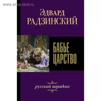 Бабье царство. Русский парадокс. Радзинский Э. С.