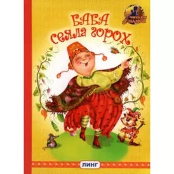 Баба сеяла горох. Художник: Сунцова О.И.