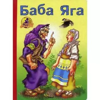 Баба-Яга
