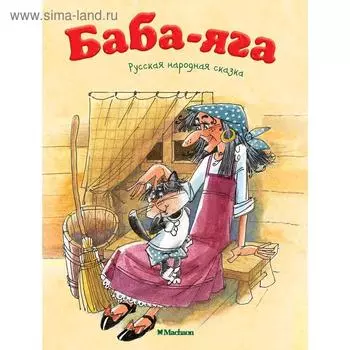 Баба-Яга. Афанасьев А. Н.