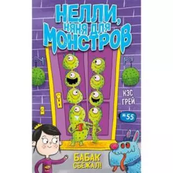 Бабак сбежал! Выпуск 1. Грей К.