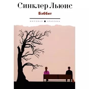 Бэббит. Льюис С.