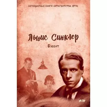 Бэббит. Синклер Л.