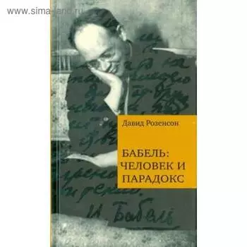 Бабель: человек и парадокс. Розенсон Д.