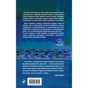 Бабий ветер. Рубина Д.
