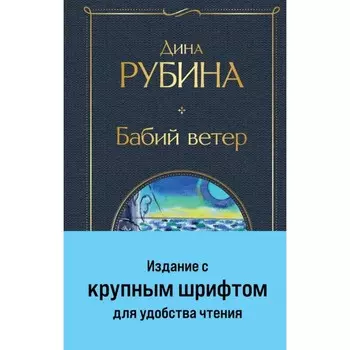 Бабий ветер. Рубина Д.