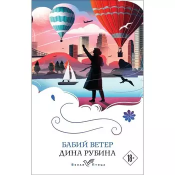 Бабий ветер. Рубина Д.И.