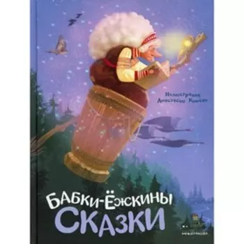 Бабки-ежкины сказки