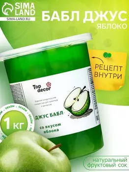Бабл джус «Яблоко», 1 кг