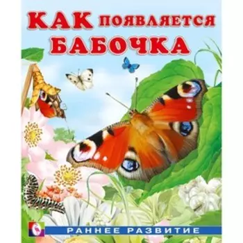 Книга «Как появляется бабочка», Гурина И.В.