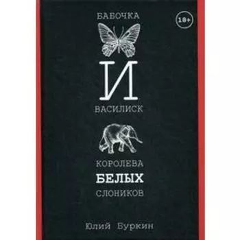Бабочка и Василиск, Королева белых слоников. Буркин Ю.